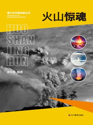 cover image of 火山惊魂